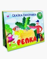 Книжки-панорамки. Репка. Сказка-панорамка