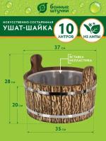 Ушат "шайка", 10 л, с пластиковой вставкой, искусственно состаренный /для бани/сауны/запаривания/деревянный липа Класса Б"Банные штучки"