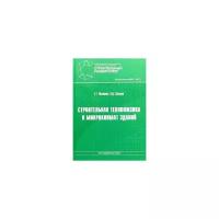 Малявина Е.Г. "Строительная теплофизика и микроклимат зданий"