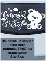 Наклейка на заднее окно авто белая "Спасибо за дочку" (выписка из роддома, машина кузов багажник капот стекло зеркало окно двери)