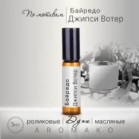 Духи масляные, парфюм - ролик по мотивам Byredo "Gypsy Water" 3 мл, AROMAKO