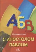 Первая встреча с апостолом Павлом