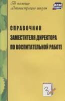 Справочник заместителя директора по воспитательной работе. ФГОС