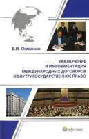 Заключение и имплементация международных договоров и внутригосударственное право | Осминин Борис Иванович