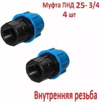 Муфта соединительная для ПНД 25 - 3/4" ВН внутренняя резьба (4 штуки)