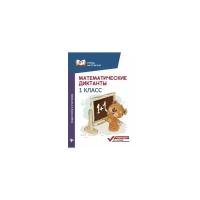 Кгина Феникс "Учимся на отлично! Математические диктанты: 1 класс" 978-5-222-29079-8