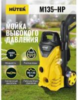 Мойка высокого давления Huter M135-HP, 135 бар, 360 л/ч 70/8/13