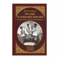 Резников К.Ю. "Русские и освоение Евразии (Русский Север, Сибирь и южные рубежи)"