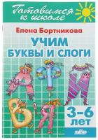 Рабочая тетрадь дошкольника Литур Готовимся к школе. Учим буквы и слоги. 3-6 лет. 2022 год, Е. Ф. Бортникова