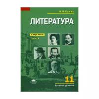 Сухих И.Н. "Литература (базовый уровень): для 11 класса. В 2 ч. Ч. 1"