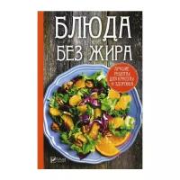 Баранова А.И. "Блюда без жира: лучшие рецепты для красоты и здоровья"