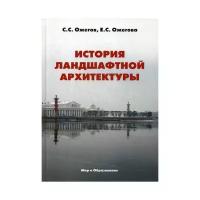 Ожегов С.С. "История ландшафтной архитектуры"
