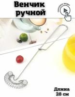 Венчик ручной кухонный для взбивания