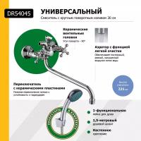 Смеситель DECOROOM DR54045 двуручный для ванны универсальный с поворотным изливом 300 мм