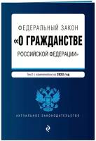 ФЗ "О гражданстве Российской Федерации". В ред. на 2023 / ФЗ №62-ФЗ