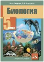 У. 5кл. Биология (Самкова) ФГОС (Академкнига/Уч, 2016)