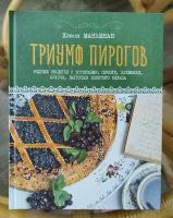 Елена Маньенан "Триумф пирогов. Родные рецепты с историями: кулебяки, ватрушки, блины, куличи, пирожки"