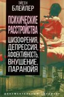 Психические расстройства. Шизофрения, депрессия, аффективность, внушение, паранойя. Блейлер Э