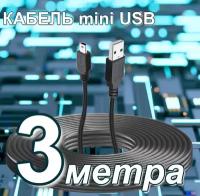 Mini USB кабель для подключения навигаторов, телефонов, PS4 3М/ мини юсб