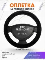 Оплетка наруль для Fiat FREEMONT(Фиат Фримонт) 2011-н. в. годов выпуска, размер M(37-38см), Искусственный мех 45