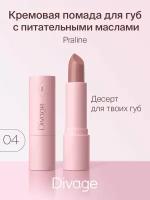 Divage Губная помада Lipstick Praline NEW, Тон 04