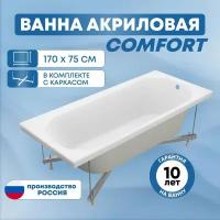 Ванна акриловая SanAurus Comfort 170х75 см прямоугольная, отдельностоящая, с каркасом