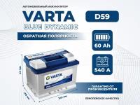 Аккумулятор автомобильный VARTA D59 60Ah 540A обратная полярность (242х175х175)