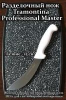 Нож для разделки туши Tramontina Professional Master длина 15 см