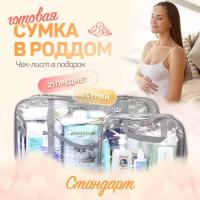 Сумка в роддом для мамы и малыша готовая с наполнением, 21 предмет + 2 сумки, комплектация "Стандарт", прозрачная