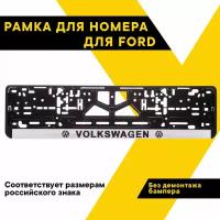 Рамка для номера автомобиля VOLKSWAGЕN "Топ Авто", книжка, серебро, шелкография, ТА-РАП-20570