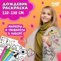 Funny toys Дождевик раскраска «Тренды» (110-130 см)