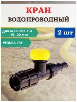 Исток Садовый водопроводный кран КВ-20М-СШ 3/4" для шланга D 15-20 мм, 2 шт