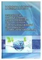 Эпидемиология и совершенствование эпидемиологического надзора и контроля внутрибольничных инфекций путем оптимизации дезинфекционных мероприятий