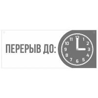 Информационная табличка со стрелками "Перерыв" 300х120 мм из пластика 3 мм