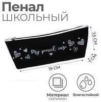 Пенал "My pencil case" силикон, чёрный