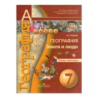 Ходова Е.С. "География. 7 класс. Земля и люди. Тетрадь-практикум"