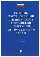 Сборник постановлений высших судов Российской Федерации по гражданским делам. 5-е изд., перераб. и доп.. Проспект