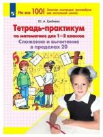 Гребнева. Сложение и вычит. в пределах 100, 2-3 кл Тетрадь-практикум по математике для 2-3 кл. Бином