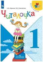 Читалочка. Дидактическое пособие. 1 класс. (Школа России)