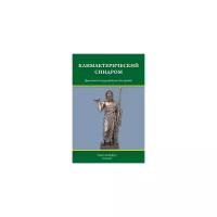 Климактерический синдром. Практическое руководство для враче