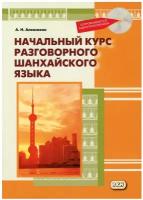 Алексахин А.Н. Начальный курс разговорного шанхайского языка. Книга + CD