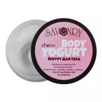 Savonry Йогурт для тела Cherry body yogurt