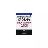 Крысин Леонид Петрович "Современный словарь иностранных слов. Свыше 7000 слов и выражений. Толкование значений, происхождение, употребление"