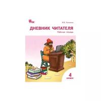 Клюхина И.В. "Дневник читателя. 4 класс. Рабочая тетрадь. ФГОС"