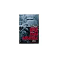 Гланц Дэвид "Крах плана «Барбаросса». Сорванный блицкриг. Том II"