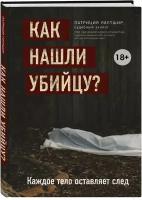 Уилтшир П. Как нашли убийцу? Каждое тело оставляет след