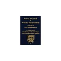 Англо-русский и русско-английский словарь для школьников. С грамматикой