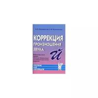 Коноваленко Светлана Владимировна "Коррекция произношения звука "Й". Индивидуальная работа с детьми дошкольного и младшего школьного возраста. Пособие для логопедов"