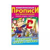 Печатные буквы и цифры. Комплексные прописи для дошкольников