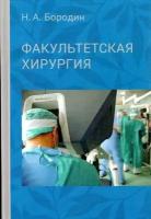 Бородин Н. А. "Факультетская хирургия. Учебник.-ФИРО.- (номинация Лучший учебник )"